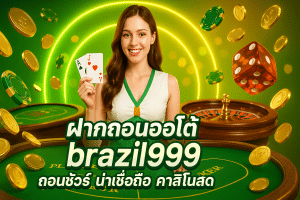 ฝากถอนออโต้ brazil999 ถอนชัวร์