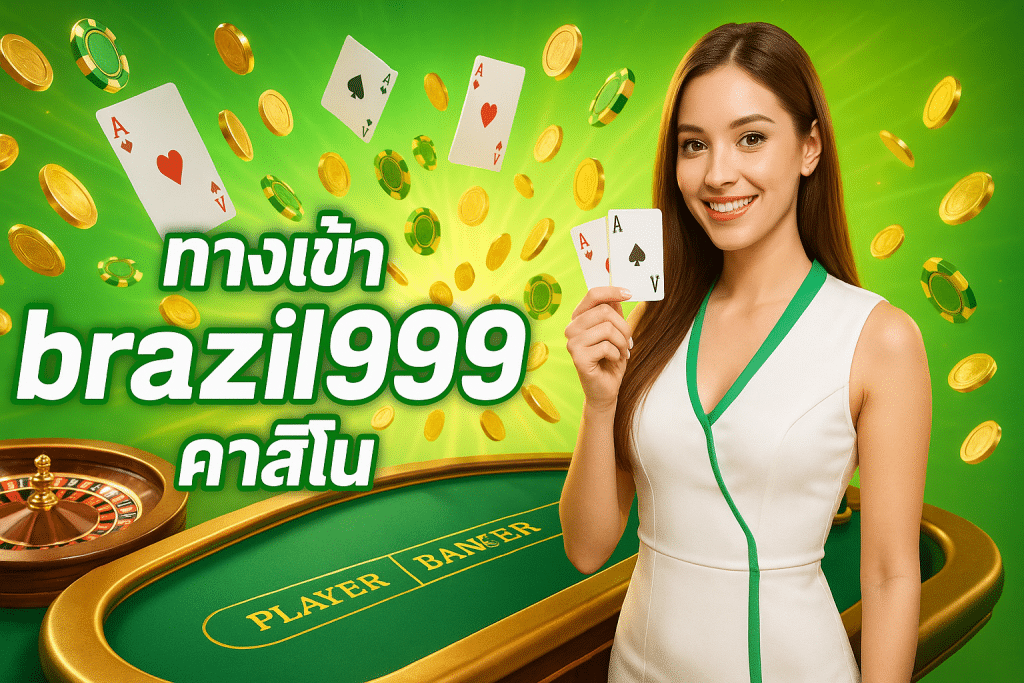 ทางเข้า brazil999 คาสิโน