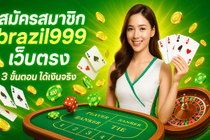 สมัครสมาชิก brazil999 เว็บตรง