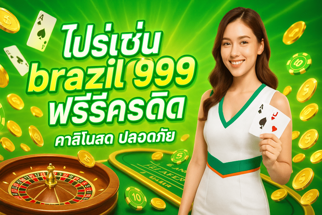 โปรโมชั่น brazil999 ฟรีเครดิต