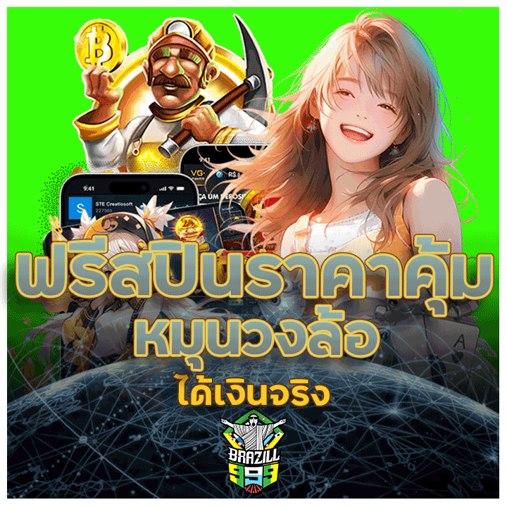 ฟรีสปินราคาคุ้ม หมุนวงล้อได้เงินจริง