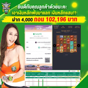 ฝาก 4,000 ถอน 102,196 บาท