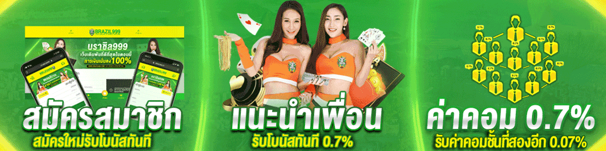 แนะนำเพื่อนรับโบนัสทันที 0.7%