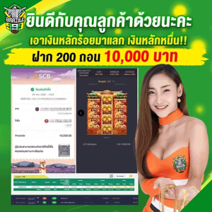 ฝาก 200 ถอน 10,000 บาท