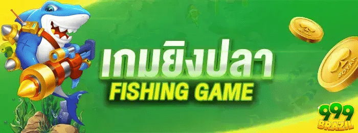 เกมยิงปลา