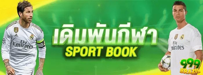 เดิมพันกีฬา