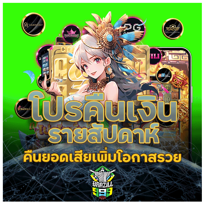 โปรคืนเงินรายสัปดาห์