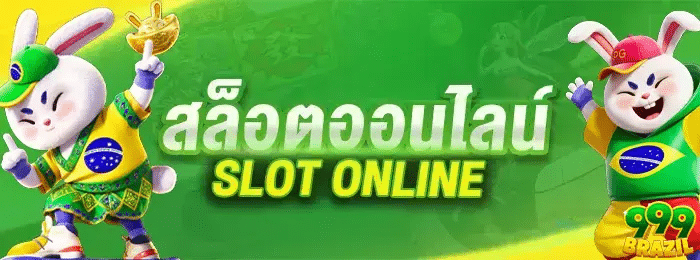 สล็อตออนไลน์