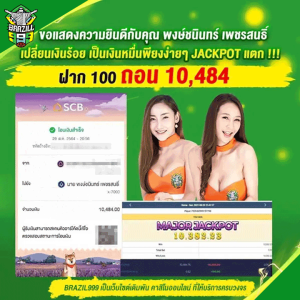 ฝาก 100 ถอน 10,484 บาท