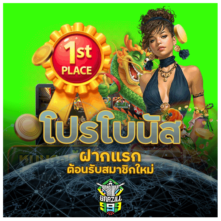 โปรโบนัสฝากแรก ต้อนรับสมาชิกใหม่ที่ brazil999