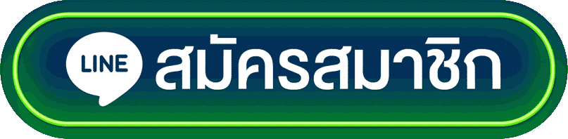 สมัครสมาชิก