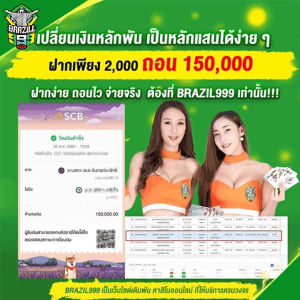 ฝาก 2,000 ถอน 150,000 บาท