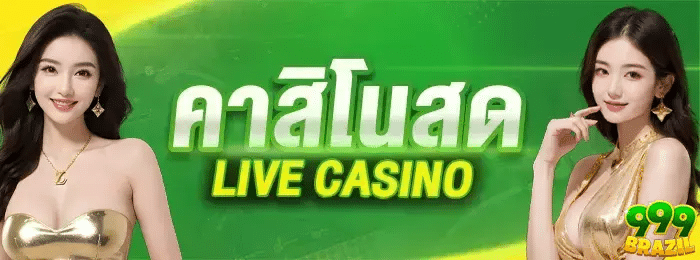 คาสิโนสด