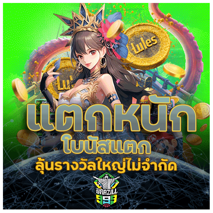 แตกหนักโบนัสแตก ลุ้นรางวัลใหญ่ไม่จำกัด