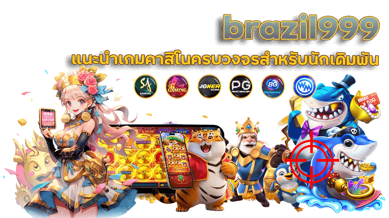 brazil999 แนะนำเกมคาสิโนครบวงจรสำหรับนักเดิมพันยุคใหม่