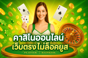 คาสิโนออนไลน์ เว็บตรง ไม่ล็อคยูส