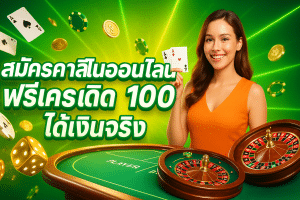 สมัครคาสิโนออนไลน์ ฟรีเครดิต