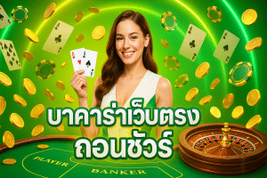 บาคาร่าเว็บตรง ถอนชัวร์