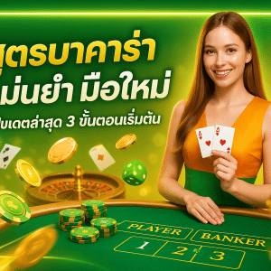 สูตรบาคาร่า แม่นยำ มือใหม่