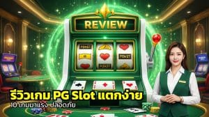 รีวิวเกม pg slot แตกง่าย