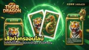 เสือมังกรออนไลน์ กติกา เบื้องต้น