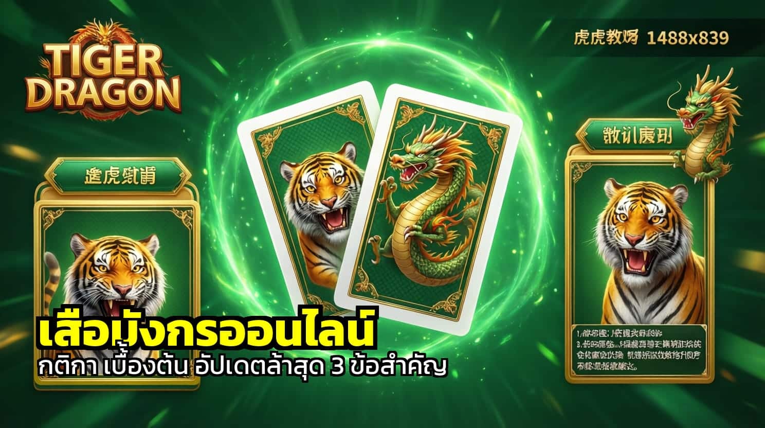 เสือมังกรออนไลน์ กติกา เบื้องต้น