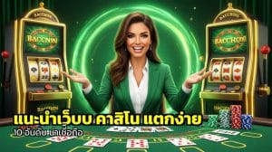 แนะนำเว็บ คาสิโน แตกง่าย