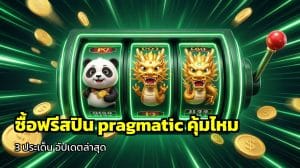 ซื้อฟรีสปิน pragmatic คุ้มไหม