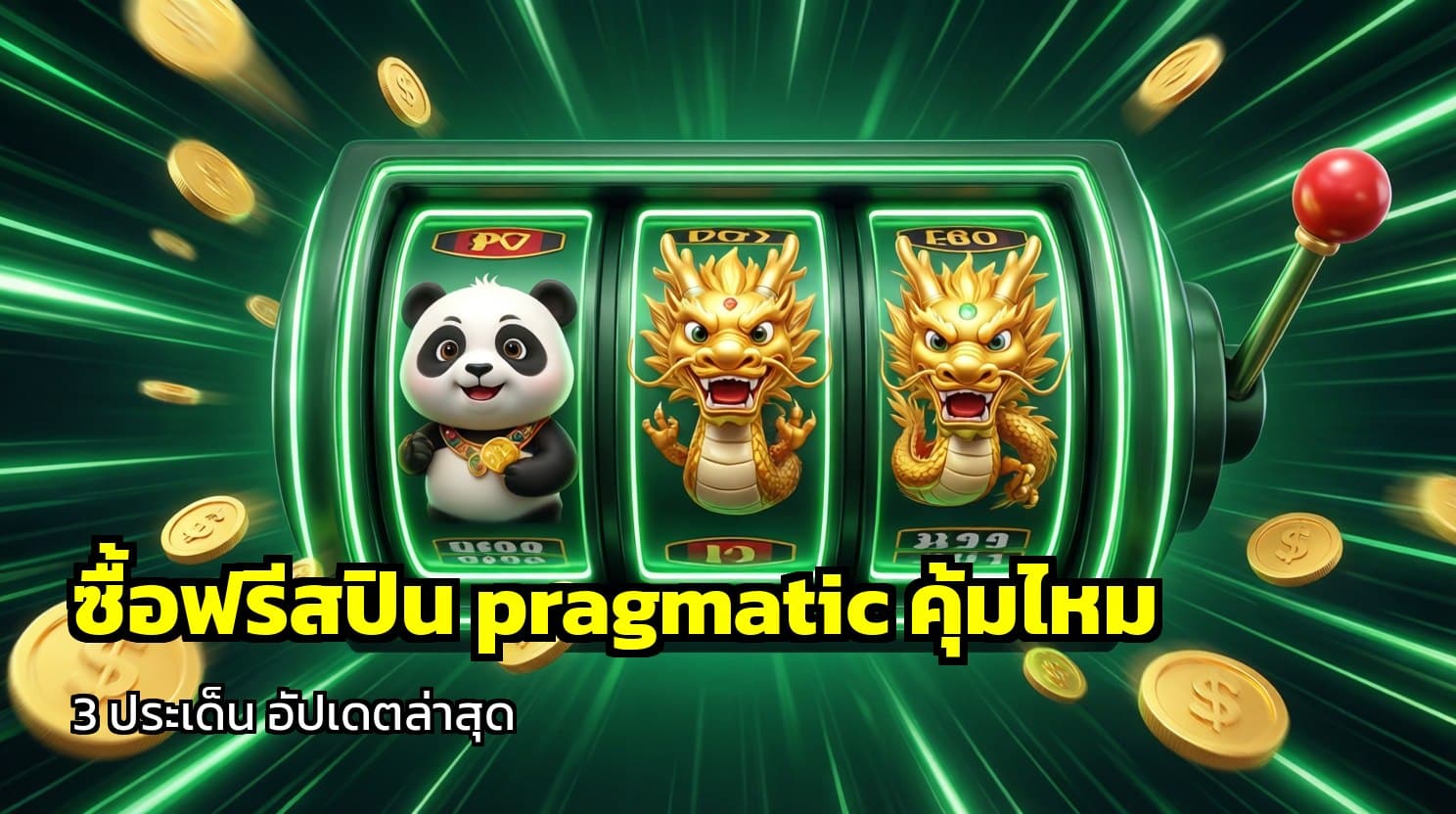 ซื้อฟรีสปิน pragmatic คุ้มไหม
